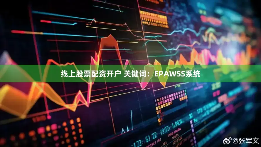 线上股票配资开户 关键词：EPAWSS系统