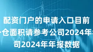 配资门户的申请入口目前公司海外仓面积请参考公司2024年年报数据
