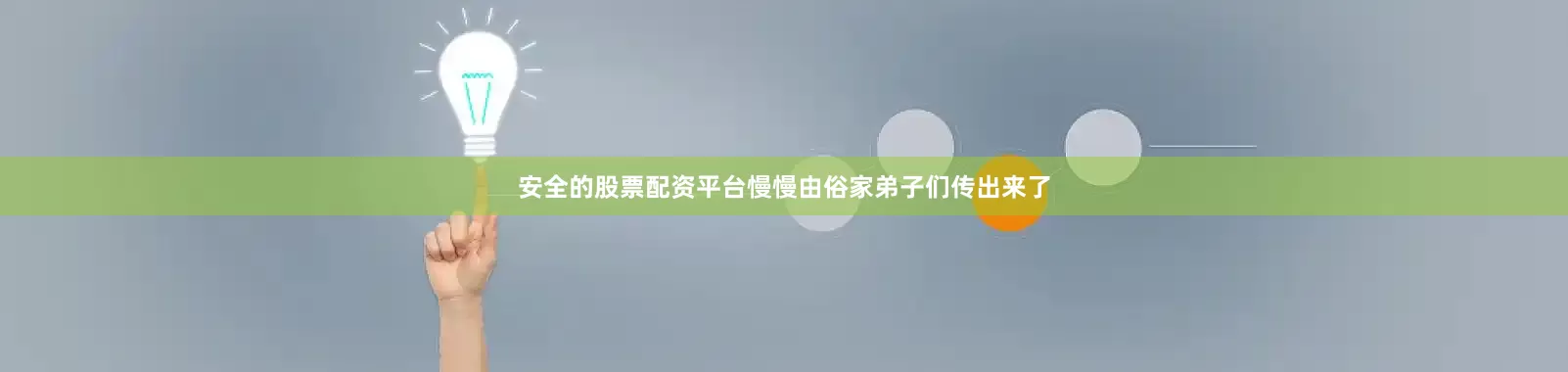 安全的股票配资平台慢慢由俗家弟子们传出来了
