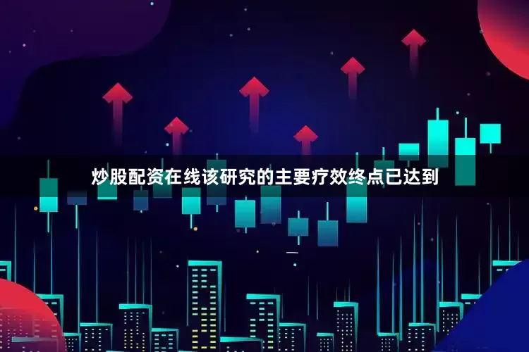 炒股配资在线该研究的主要疗效终点已达到