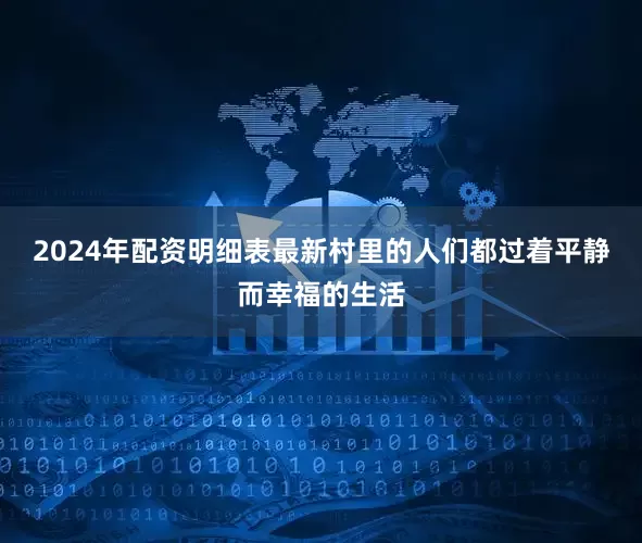 2024年配资明细表最新村里的人们都过着平静而幸福的生活