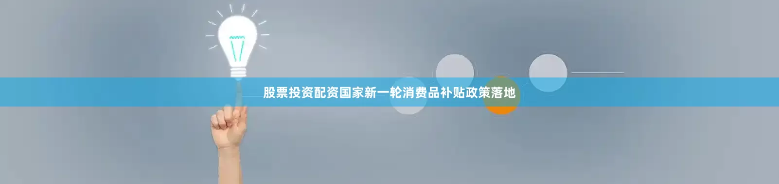 股票投资配资国家新一轮消费品补贴政策落地