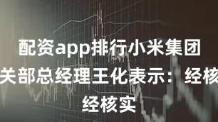配资app排行小米集团公关部总经理王化表示：经核实