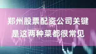 郑州股票配资公司关键是这两种菜都很常见