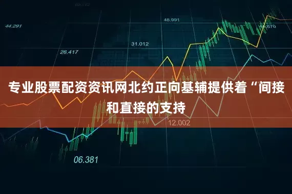 专业股票配资资讯网北约正向基辅提供着“间接和直接的支持