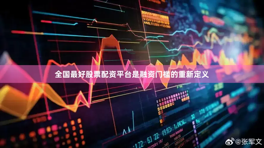 全国最好股票配资平台是融资门槛的重新定义