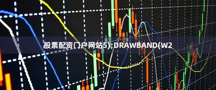 股票配资门户网站5);DRAWBAND(W2