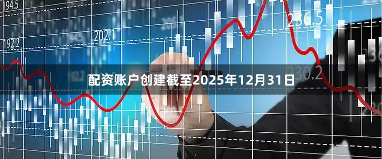 配资账户创建截至2025年12月31日