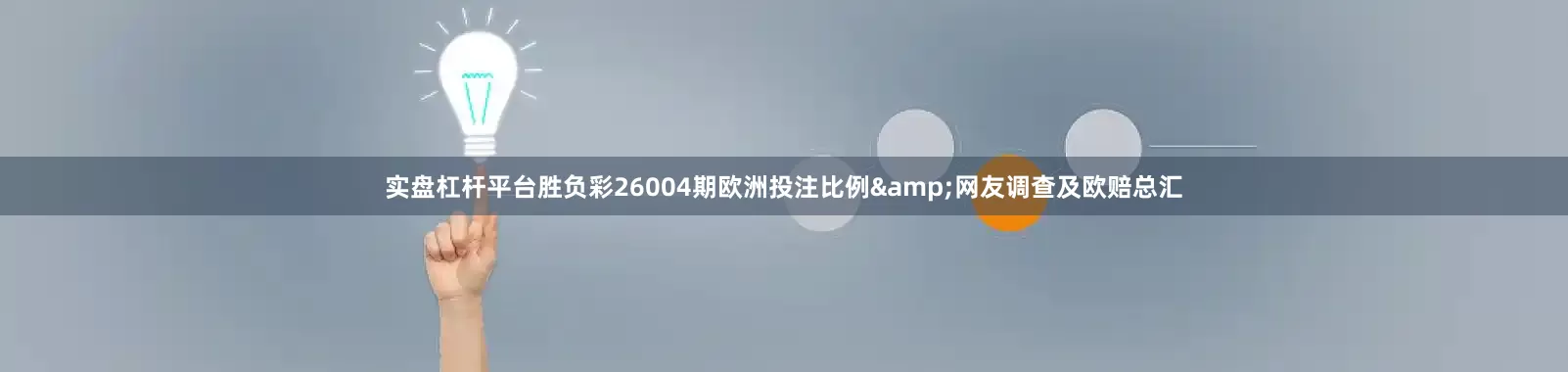 实盘杠杆平台胜负彩26004期欧洲投注比例&网友调查及欧赔总汇